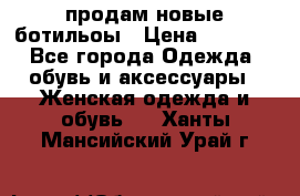 продам новые ботильоы › Цена ­ 2 400 - Все города Одежда, обувь и аксессуары » Женская одежда и обувь   . Ханты-Мансийский,Урай г.